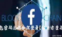 小狐狸钱包密码忘记如何登录？解决方案与问题