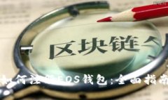 如何注册EOS钱包：全面指南