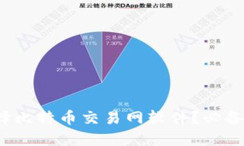 如何选择比特币交易网软件?必备应用指南