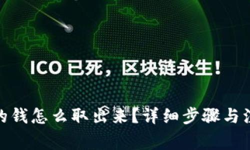 : 币圈的钱怎么取出来？详细步骤与注意事项