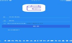 : 币圈的钱怎么取出来？详细步骤与注意事项