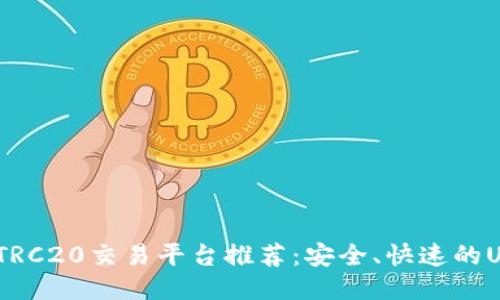 2023年最佳TRC20交易平台推荐：安全、快速的USDT交易体验