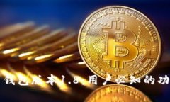 全面解析狗币钱包版本1.8：用户必知的功能与操