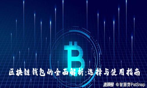 区块链钱包的全面解析：选择与使用指南