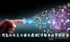 钱包私匙怎么安全存储？详解五大保护方法