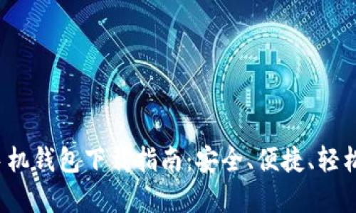  狗狗币安卓手机钱包下载指南：安全、便捷、轻松管理数字资产