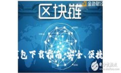  狗狗币安卓手机钱包下载指南：安全、便捷、轻