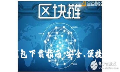  狗狗币安卓手机钱包下载指南：安全、便捷、轻松管理数字资产