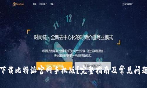 如何下载比特派官网手机版？完整指南及常见问题解答
