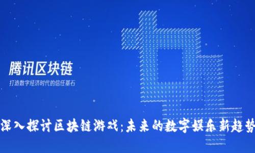 深入探讨区块链游戏：未来的数字娱乐新趋势