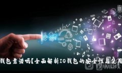 : IO钱包靠谱吗？全面解析IO钱包的安全性与使用