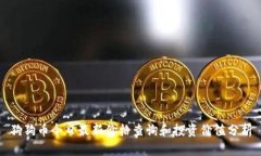狗狗币今日最新价格查询和投资价值分析