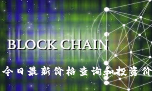 狗狗币今日最新价格查询和投资价值分析