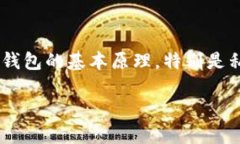 私钥导入到其他钱包地址不一样这个话题，涉及