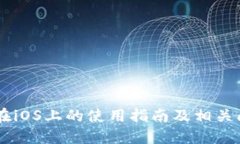 IM钱包在iOS上的使用指南及相关问题解答