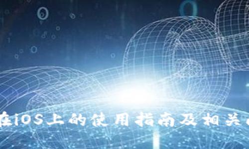 IM钱包在iOS上的使用指南及相关问题解答