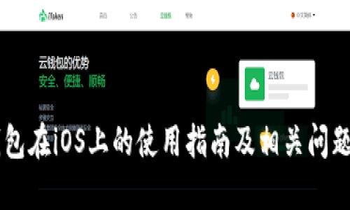 IM钱包在iOS上的使用指南及相关问题解答