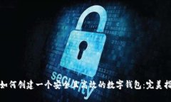 : 如何创建一个安全且高效的数字钱包：完美指南