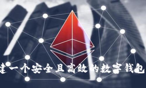 : 如何创建一个安全且高效的数字钱包：完美指南