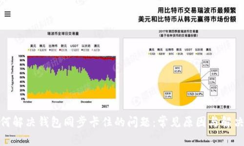 : 如何解决钱包同步卡住的问题：常见原因与解决方案