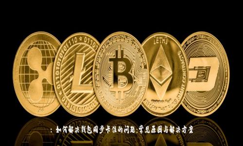 : 如何解决钱包同步卡住的问题：常见原因与解决方案