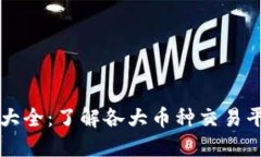 虚拟币网站大全：了解各大币种交易平台及其功