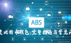 如何恢复比特币钱包：完整指南与常见问题解答