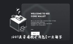 :DOT是否有挖矿钱包？一文解答