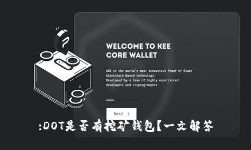 :DOT是否有挖矿钱包？一文解答