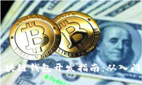 PHP 区块链钱包开发指南：从入门到精通