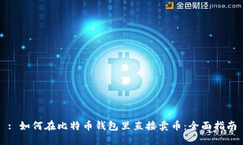 : 如何在比特币钱包里直接卖币：全面指南