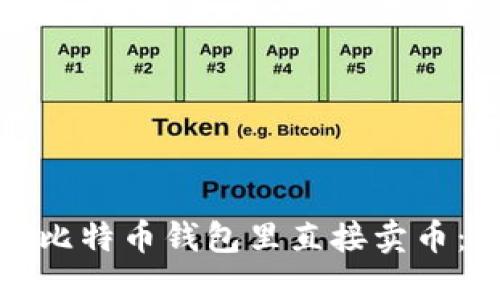 : 如何在比特币钱包里直接卖币：全面指南