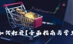 特币钱包如何打开？全面指南与常见问题解答