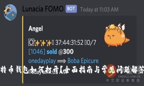 特币钱包如何打开？全面指南与常见问题解答