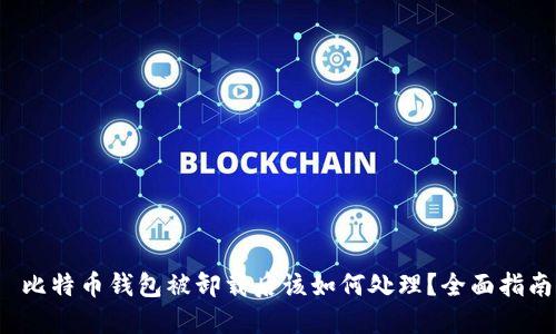  比特币钱包被卸载后该如何处理？全面指南