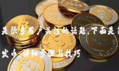 波场钱包怎么发币是很多用户关注的话题。下面