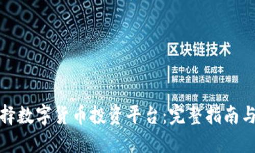 : 如何选择数字货币投资平台：完整指南与最佳实践
