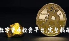 : 如何选择数字货币投资平台：完整指南与最佳实