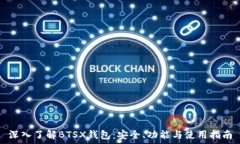   深入了解BTSX钱包：安全、功能与使用指南