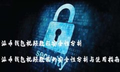 派币钱包视频教程安全性分析派币钱包视频教程