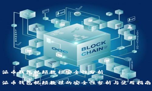 派币钱包视频教程安全性分析

派币钱包视频教程的安全性分析与使用指南