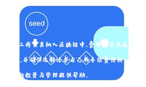   比特币钱包客户端推荐与使用指南 / 

 guanjianci 比特币钱包, 火币钱包, 加密货币, 钱包安全, 钱包选择 /guanjianci 

在当今的数字金融时代，比特币作为一种重要的加密货币受到了越来越多投资者和用户的关注。而要安全地存储和管理比特币，选择合适的比特币钱包客户端显得至关重要。比特币钱包是指存储、接收和发送比特币的应用程序或设备，它可以被分为热钱包和冷钱包两种类型。热钱包连接到互联网，方便用户随时访问，而冷钱包则离线存储，比一般来说更安全。

本文将深入探讨比特币钱包客户端的选择和使用，帮助用户找到适合自己的钱包，并提供安全管理比特币的建议。

什么是比特币钱包客户端？

比特币钱包客户端是用于管理比特币的一种工具，其主要功能包括生成、存储和管理比特币地址、发送和接收比特币、查看账户余额和交易历史等。根据服务的方式不同，可以将其分为几种类型：

ul
  li热钱包：这类钱包通常通过互联网访问，使用方便，适合日常交易和小额支付。常见的热钱包包括手机应用和网页钱包。/li
  li冷钱包：冷钱包则是指离线存储的设备或软件，常用于长期储存和大额比特币的用户。硬件钱包是冷钱包的一种典型代表。/li
  li桌面钱包：安装在 PC 或 Mac 设备上的钱包，适合那些希望通过桌面计算机进行比特币管理的用户。/li
  li移动钱包：手机端应用程序，通常用于日常支付和小额转账，方便快捷。/li
/ul

如何选择合适的比特币钱包？

选择合适的比特币钱包需要考虑多个因素，包括安全性、易用性和功能等。以下是一些关键因素：

ul
  li安全性：安全是选择钱包的首要考虑因素。确保钱包客户端采用高级的加密技术，并支持两步验证等安全措施。此外，还要查看钱包是否有失窃或损坏的保险政策。/li
  li用户体验：一个好的钱包客户端应该拥有友好的用户界面，易于操作。用户在进行交易时不应感到困惑，使用流畅是非常重要的。/li
  li支持的币种：选择一个支持多种加密货币的钱包可以让用户更方便地进行资产管理。/li
  li交易费：不同的钱包客户端在转账时可能会收取不同的费用，用户应清楚这些费用并选择最合适自己的钱包。/li
  li支持的服务：某些钱包客户端可能提供额外的服务，例如交易所功能、贷款服务等。用户可以根据个人需求选择。/li
/ul

比特币钱包的安全管理技巧

安全管理比特币钱包至关重要。许多比特币用户在使用钱包时遭遇盗窃或丢失资产的情况，以下是一些有效的安全管理技巧：

ul
  li启用双重验证：许多钱包支持双重验证，这可以为钱包增加一层保护。用户在登录或进行交易时需要输入第二个身份验证信息，可以明显提高安全性。/li
  li定期备份：用户应定期备份钱包数据，以应对意外情况。备份数据需妥善保存，避免因丢失或损坏而无法恢复资产。/li
  li保持软件更新：比特币钱包的开发者会定期发布更新以修复漏洞和提高安全性，用户应该及时更新钱包客户端。/li
  li使用冷钱包：对于存放较多比特币的用户而言，使用冷钱包可以有效降低被盗的风险。冷钱包是不连接互联网的，安全性更高。/li
  li警惕网络钓鱼：用户应谨慎对待各类链接和信息，避免落入网络钓鱼的圈套。在输入个人信息或进行交易前，确保网址的真实性。/li
/ul

比特币钱包的使用限制

虽然比特币钱包为用户提供了便利，但在使用时也应考虑到一些潜在的限制和风险：

ul
  li市场波动：比特币的价值波动较大，用户在交易时需仔细评估市场情况，以免在高点购买或在低点抛售。/li
  li法律风险：比特币在某些国家或地区的法律地位不明确，用户在交易中需要了解适用的法律法规。/li
  li技术门槛：尽管许多钱包 versucht bieten an简单易用的功能，但仍有一些技术知识是必需的，特别是对新手用户来说。/li
  li服务中断：某些热钱包的在线服务可能会面临中断或故障，用户需考虑到数据无法访问的风险。/li
/ul

常见问题解答

1. 为什么需要使用比特币钱包？

比特币钱包是用户管理其比特币资产的必要工具。与传统银行账户一样，钱包提供了存储资产和进行交易的基础设施。在没有钱包的情况下，用户将无法安全地存储或交易比特币。此外，钱包提供了私钥和公钥，使用户能够保护其资产，避免被盗或丢失。比特币钱包的多样性和功能性使得用户可以根据自己的需求，选择最适合的管理工具。

另外，通过使用钱包，用户还可以随时查看其比特币资产的余额和交易历史，这对于活跃的投资者尤为重要。此外，一些钱包还支持多种加密货币，用户可以一站式管理该类资产，使得资产的多元化变得简单。

2. 热钱包和冷钱包有什么区别？

热钱包和冷钱包是两种不同类型的比特币钱包。热钱包是指与互联网连接的钱包，方便用户进行实时的交易和转账。由于热钱包的便利性，许多用户偏向于使用其进行小额交易。然而，因其在线状态，热钱包的安全性相对较低，容易受到网络攻击和盗窃的威胁。

冷钱包则是离线存储比特币的工具。冷钱包不需要互联网连接，因此能够更好地保护用户资产，减少被盗的风险。多数冷钱包是用于长期存储或大额投资，用户可以通过外部硬件设备或纸钱包进行管理。但是，其不便于频繁交易，这使得冷钱包更适合长期投资或持有比特币。

3. 比特币钱包的私钥和公钥是什么？

在比特币钱包中，每个用户都会获得一对密钥：私钥和公钥。公钥是用户的地址，可以公开给他人，用于接收比特币；而私钥则是一把专属钥匙，允许用户进行支出和转账，必须严格保密。使用私钥可以访问和管理与之对应的比特币，因此它是钱包中最重要的部分。

任何持有私钥的人都可以自由地控制对应的比特币资产。因此，保护好私钥至关重要。在使用钱包时，用户需要确保私钥的安全存储，避免因钥匙外泄而导致比特币被盗。用户可以通过硬件钱包、纸钱包或其他安全的加密存储方式保存私钥。

4. 如何确保比特币钱包的安全性？

确保比特币钱包的安全性至关重要。以下是一些推荐的安全措施：

ul
  li定期更新钱包软件：钱包的开发者会不断修复漏洞，确保用户的安全，及时更新非常重要。/li
  li启用双重验证：增加一个身份验证步骤，可以在用户登录或交易时增加额外防护。/li
  li备份数据：定期备份钱包数据，以防遗失或损坏，确保在意外情况下能恢复资产。/li
  li使用冷钱包：对于长期存储大额比特币的用户，使用冷钱包可以显著提高安全性。/li
  li警惕钓鱼网站：确保只在官方渠道进行登录，不轻信陌生链接，以避免账号登陆被盗。/li
/ul

5. 比特币钱包费用如何计算？

比特币钱包在转账和交易时可能会收取交易费用，这些费用通常由矿工费、服务费用等组成。矿工费是指用户发送比特币时，网络会向矿工支付的费用，以激励矿工将交易纳入区块链中。费用的高低通常与网络的拥堵程度相关，当网络繁忙时，矿工费会相应增加。为了在不用时支付较高费用，用户可以在选择时间进行交易，避开高峰期。

服务费用是指一些钱包客户端可能向用户收取的费用，这些费用可以是一次性费用，也可以是按月或按年度收取，用户在选择钱包时应仔细查看相关的收费标准，并确保选择适合自己的手续费结构。

总体而言，选择比特币钱包应综合考虑自身需求与不同钱包的特点，以便高效、安全地管理数字资产。希望本文能帮助读者对比特币钱包有更深入的理解，为今后的投资与管理提供帮助。