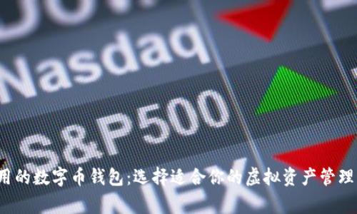  常用的数字币钱包：选择适合你的虚拟资产管理工具