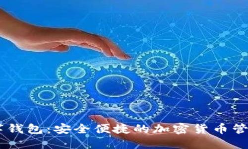 BK数字钱包：安全便捷的加密货币管理工具