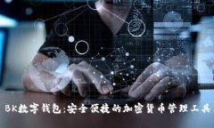 BK数字钱包：安全便捷的加密货币管理工具