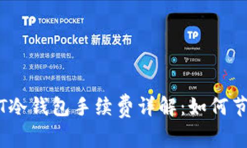 u:/u USDT冷钱包手续费详解：如何节省手续费？