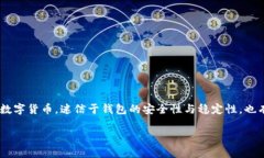 IM钱包是一款随着区块链技术和数字货币的发展而