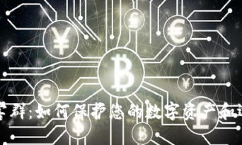 探索Okcoin钱包受害群：如何保护您的数字资产和选择安全的交易平台