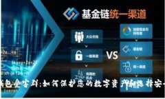 探索Okcoin钱包受害群：如何保护您的数字资产和