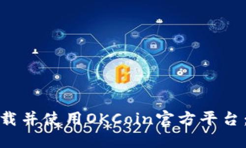 : 如何下载并使用OKCoin官方平台：详细指南